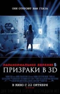 Постер к кинофильму Паранормальное явление 5: Призраки в 3D смотреть онлайн бесплатно