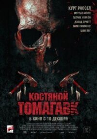 Постер к кинофильму Томагавк смотреть онлайн бесплатно