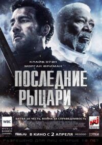 Постер к кинофильму Последние рыцари смотреть онлайн бесплатно