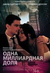 Постер к кинофильму Одна миллиардная доля смотреть онлайн бесплатно