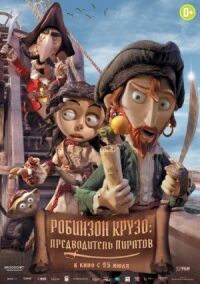 Постер к кинофильму Робинзон Крузо: Предводитель пиратов смотреть онлайн бесплатно