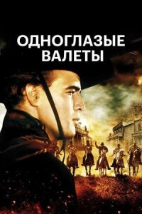 Постер к кинофильму Одноглазые валеты смотреть онлайн бесплатно