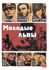 Постер к кинофильму Молодые львы смотреть онлайн бесплатно