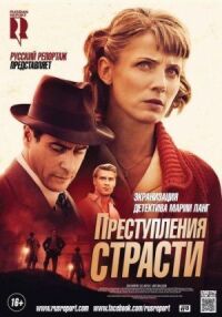 Постер к кинофильму Преступления страсти: Смерть возлюбленной смотреть онлайн бесплатно