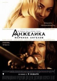 Постер к кинофильму Анжелика, маркиза ангелов смотреть онлайн бесплатно