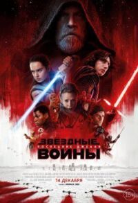 Постер к кинофильму Звёздные войны: Последние джедаи смотреть онлайн бесплатно