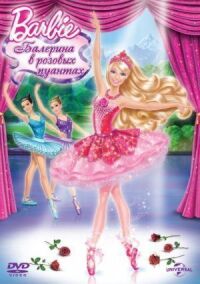 Постер к кинофильму Barbie: Балерина в розовых пуантах смотреть онлайн бесплатно