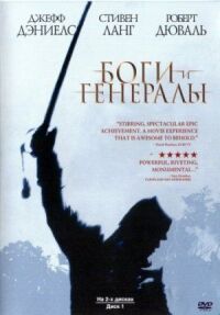 Постер к кинофильму Боги и генералы смотреть онлайн бесплатно