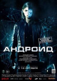 Постер к кинофильму Андроид смотреть онлайн бесплатно