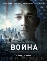 Постер к кинофильму Война смотреть онлайн бесплатно