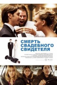 Постер к кинофильму Смерть свадебного свидетеля смотреть онлайн бесплатно