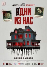 Постер к кинофильму Одни из нас смотреть онлайн бесплатно