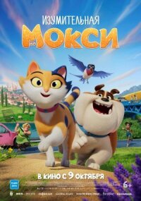 Постер к кинофильму Изумительная Мокси смотреть онлайн бесплатно