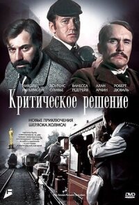 Постер к кинофильму Критическое решение смотреть онлайн бесплатно