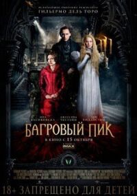 Постер к кинофильму Багровый пик смотреть онлайн бесплатно