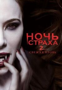 Постер к кинофильму Ночь страха 2: Свежая кровь смотреть онлайн бесплатно