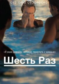 Постер к кинофильму Шесть раз смотреть онлайн бесплатно