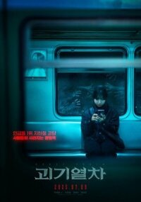 Постер к кинофильму Поезд-призрак смотреть онлайн бесплатно