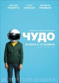 Постер к кинофильму Чудо смотреть онлайн бесплатно