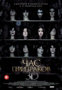 Постер к кинофильму Час призраков смотреть онлайн бесплатно