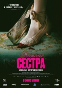 Постер к кинофильму Гадкая сестра смотреть онлайн бесплатно