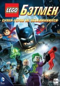 Постер к кинофильму LEGO. Бэтмен: Супер-герои DC объединяются смотреть онлайн бесплатно