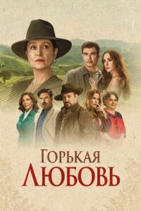 Постер к кинофильму Горькая любовь смотреть онлайн бесплатно
