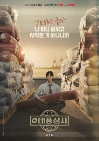 Постер к кинофильму Босс компании «Тайфун» смотреть онлайн бесплатно