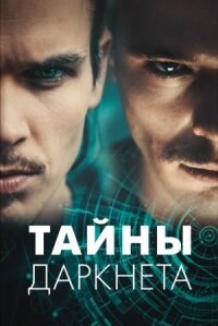Постер к кинофильму Тайны Даркнета смотреть онлайн бесплатно