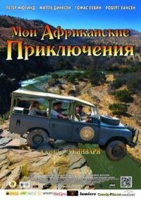 Постер к кинофильму Мои африканские приключения смотреть онлайн бесплатно