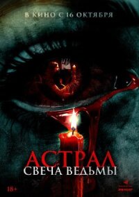 Постер к кинофильму Астрал. Свеча ведьмы смотреть онлайн бесплатно