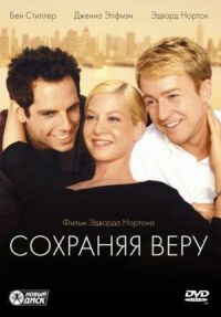 Постер к кинофильму Сохраняя веру смотреть онлайн бесплатно