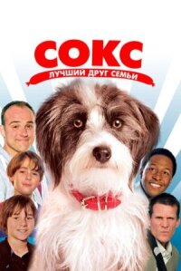 Постер к кинофильму Сокс. Лучший друг семьи смотреть онлайн бесплатно