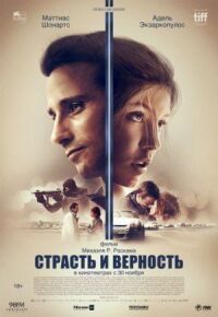 Постер к кинофильму Страсть и верность смотреть онлайн бесплатно