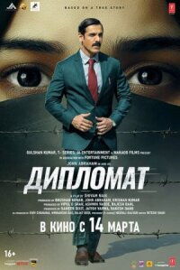 Постер к кинофильму Дипломат смотреть онлайн бесплатно
