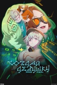 Постер к кинофильму Создай девушку смотреть онлайн бесплатно