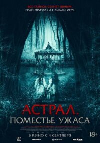 Постер к кинофильму Астрал. Поместье ужаса смотреть онлайн бесплатно