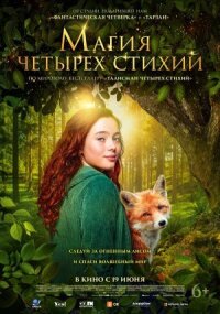 Постер к кинофильму Магия четырёх стихий смотреть онлайн бесплатно