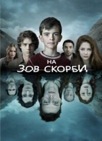 Постер к кинофильму На зов скорби смотреть онлайн бесплатно