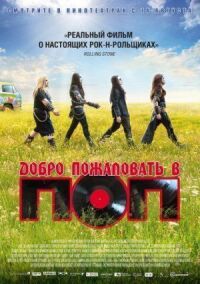 Постер к кинофильму Добро пожаловать в ПОП смотреть онлайн бесплатно