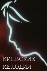 Постер к кинофильму Киевские мелодии смотреть онлайн бесплатно