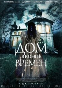 Постер к кинофильму Дом в конце времен смотреть онлайн бесплатно