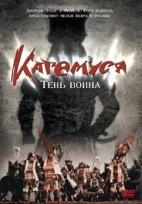 Постер к кинофильму Кагемуся: Тень воина смотреть онлайн бесплатно