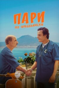Постер к кинофильму Пари по-итальянски смотреть онлайн бесплатно