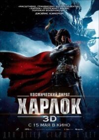 Постер к кинофильму Космический пират Харлок смотреть онлайн бесплатно