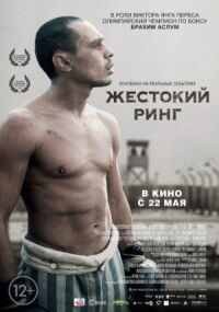 Постер к кинофильму Жестокий ринг смотреть онлайн бесплатно