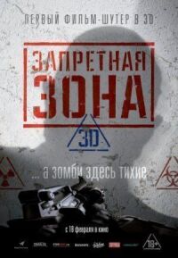 Постер к кинофильму Запретная Зона 3D смотреть онлайн бесплатно