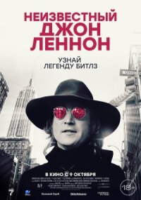 Постер к кинофильму Неизвестный Джон Леннон смотреть онлайн бесплатно