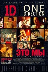 Постер к кинофильму One Direction: Это мы смотреть онлайн бесплатно