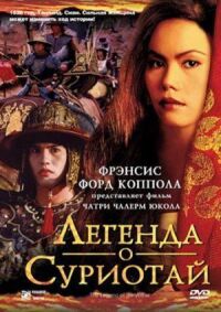 Постер к кинофильму Легенда о Суриотай смотреть онлайн бесплатно